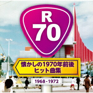 R70 〜懐かしの1970年前後・ヒット曲集〜