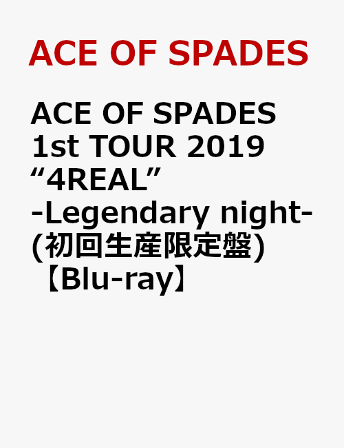 ACE OF SPADES 1st TOUR 2019 “4REAL” -Legendary night-(初回生産限定盤)【Blu-ray】