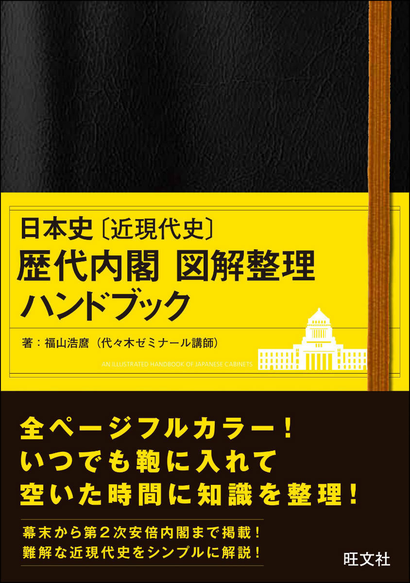 日本史「近現代史」歴代内閣図解整理ハンドブック