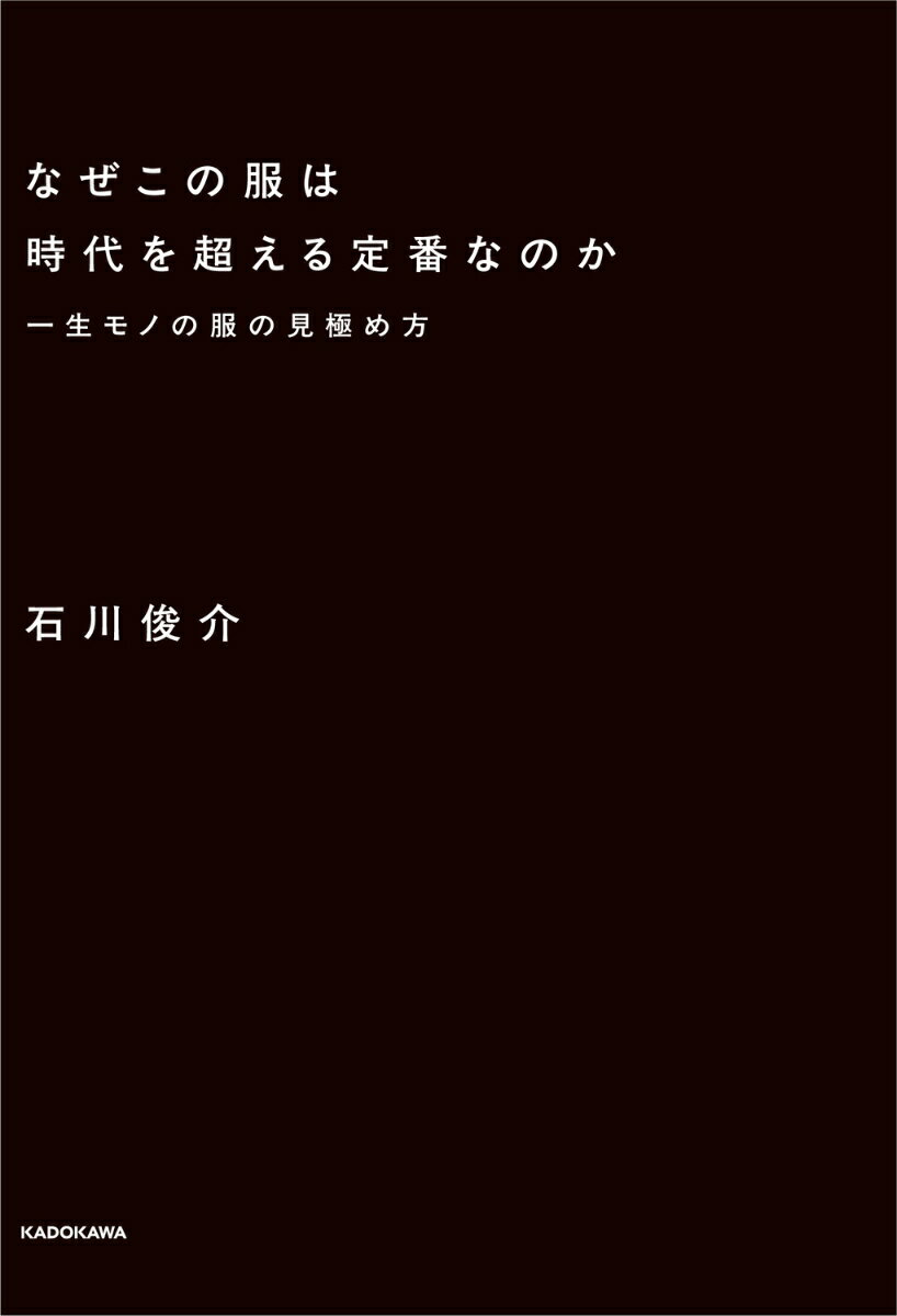 なぜこの服は時代を超える定番なのか 一生モノの服の見極め方 [ 石川　俊介 ] 2