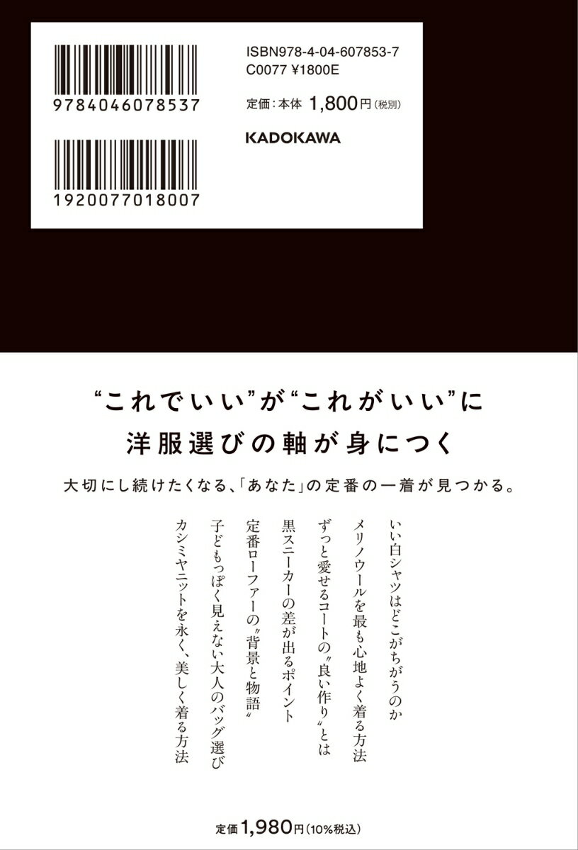 なぜこの服は時代を超える定番なのか 一生モノの服の見極め方 [ 石川　俊介 ] 3