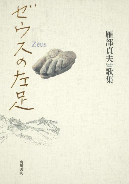 歌集　ゼウスの左足 21世紀歌人シリーズ