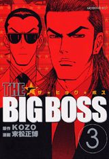 The　big　boss 3巻