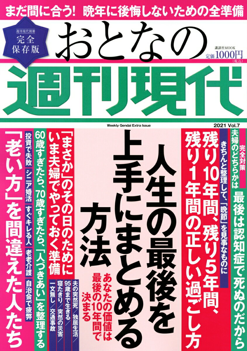 週刊現代別冊 おとなの週刊現代 2021 vol．7 人生の最後を上手にまとめる方法 （講談社 MOOK） 週刊現代