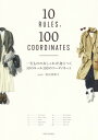 一生もののおしゃれが身につく10のルール100のコーディネート 村山 佳世子