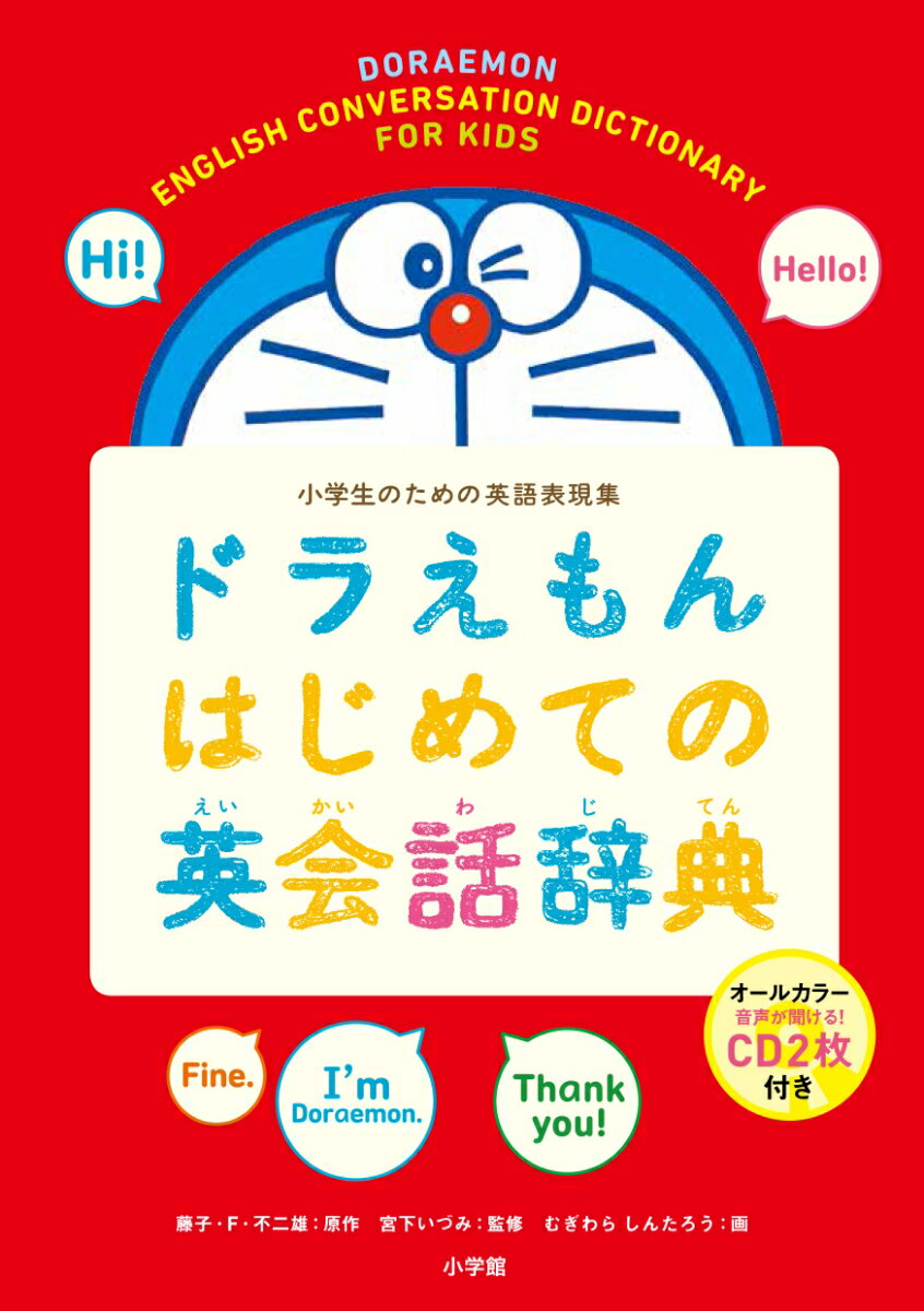 ドラえもんはじめての英会話辞典 小学生のための英語表現集 