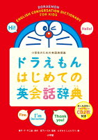 ドラえもんはじめての英会話辞典 小学生のための英語表現集 [ 藤子・F・ 不二雄 ]