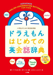 ドラえもんはじめての英会話辞典 小学生のための英語表現集 [ 藤子・F・ 不二雄 ]