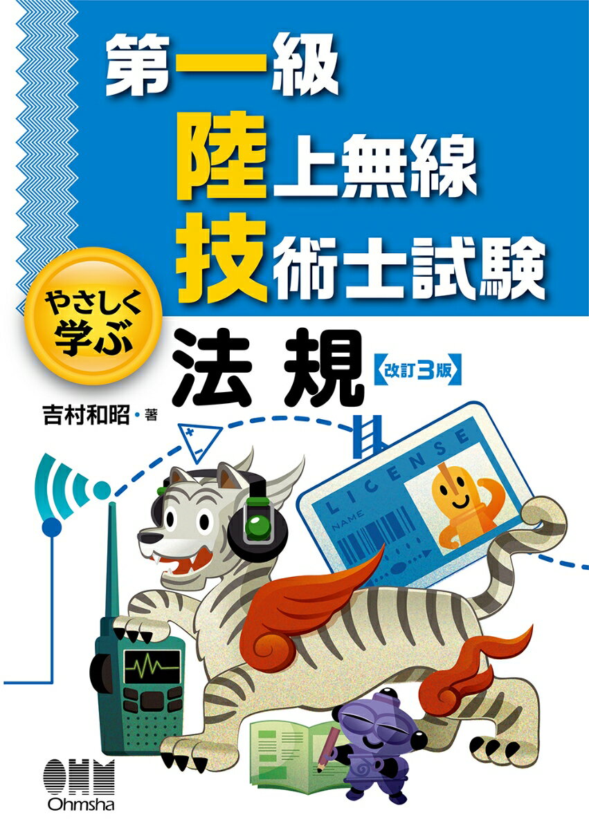 第一級陸上無線技術士試験　やさしく学ぶ　法規（改訂3版） [ 吉村 和昭 ]