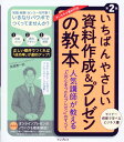 いちばんやさしい資料作成&プレゼンの教本 第2版 人気講師が教える「人の心をつかむプレゼン」のすべて （いちばんやさしい教本） 