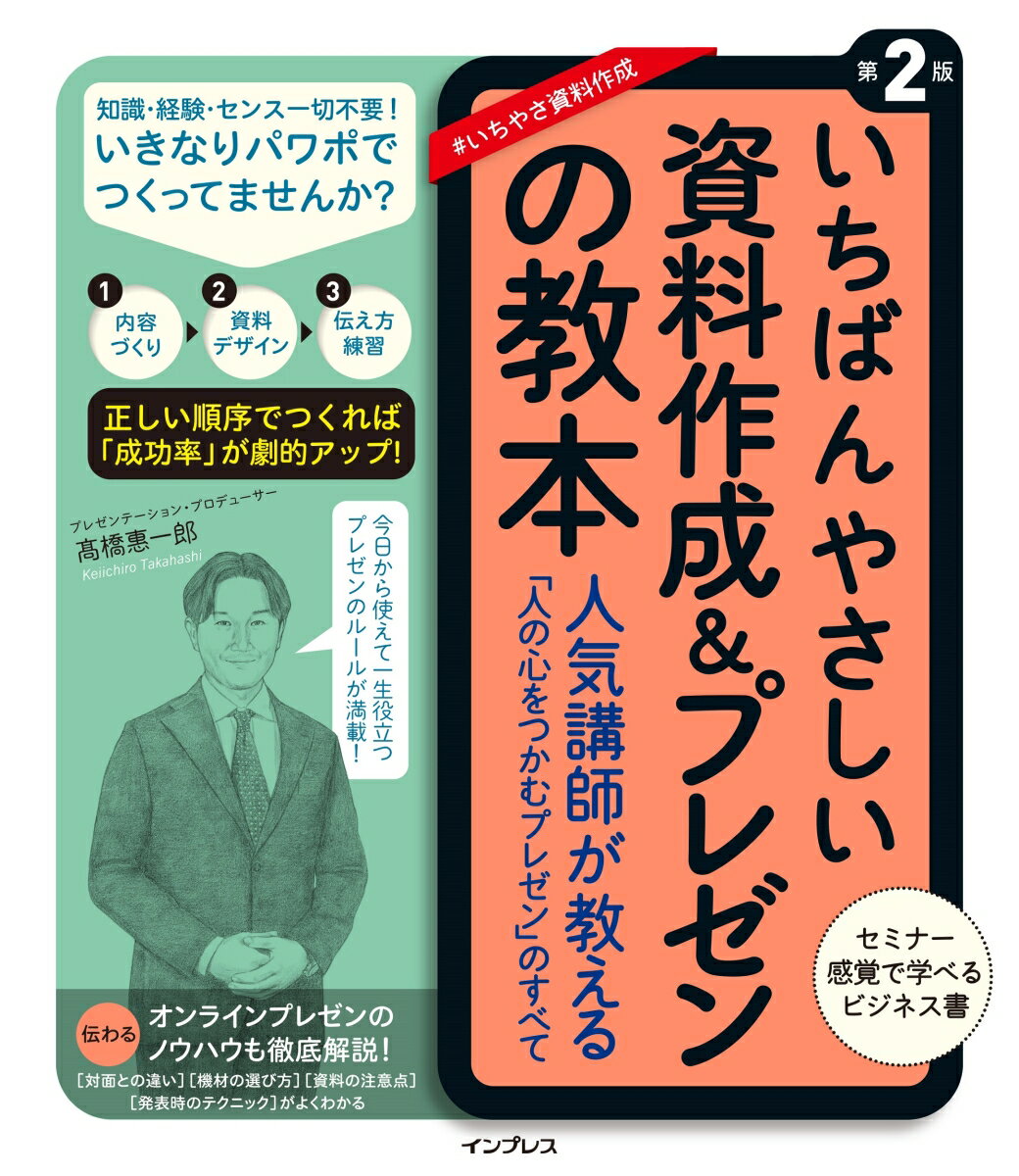 いちばんやさしい資料作成&プレゼンの教本 第2版 人気講師が教える「人の心をつかむプレゼン」のすべて （いちばんやさしい教本） [ 高橋惠一郎 ]