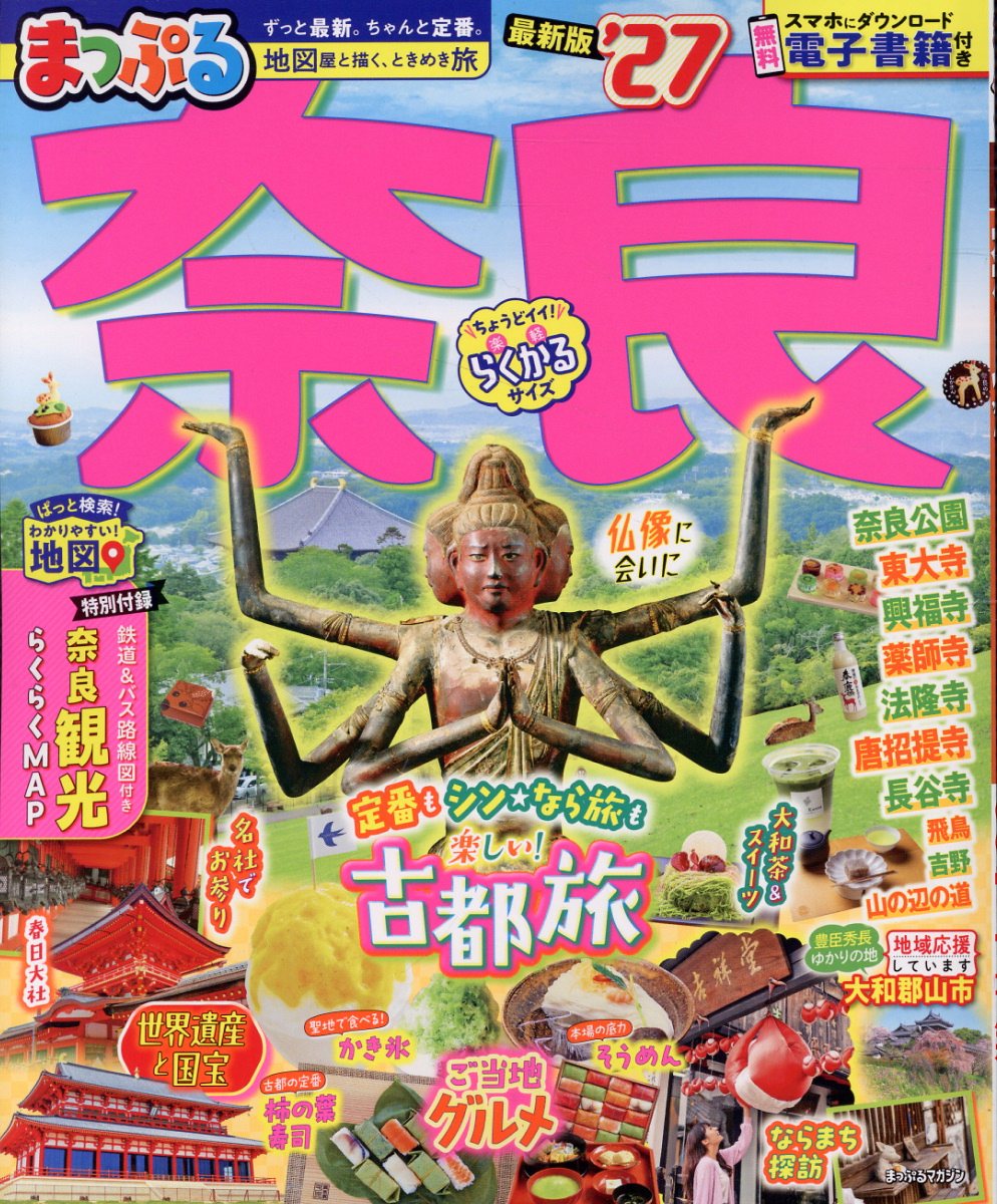 まっぷる 奈良'27