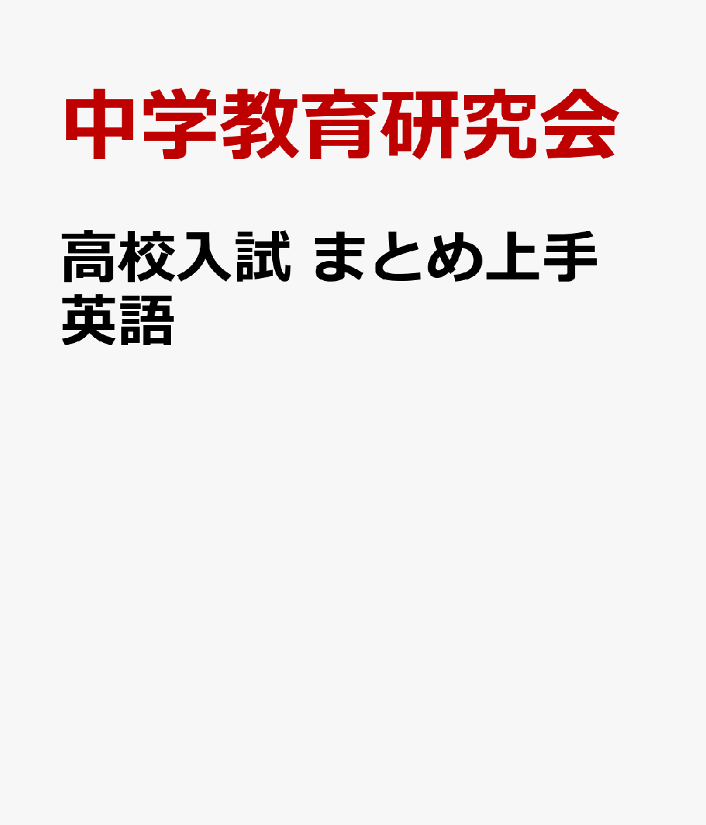 高校入試 まとめ上手 英語