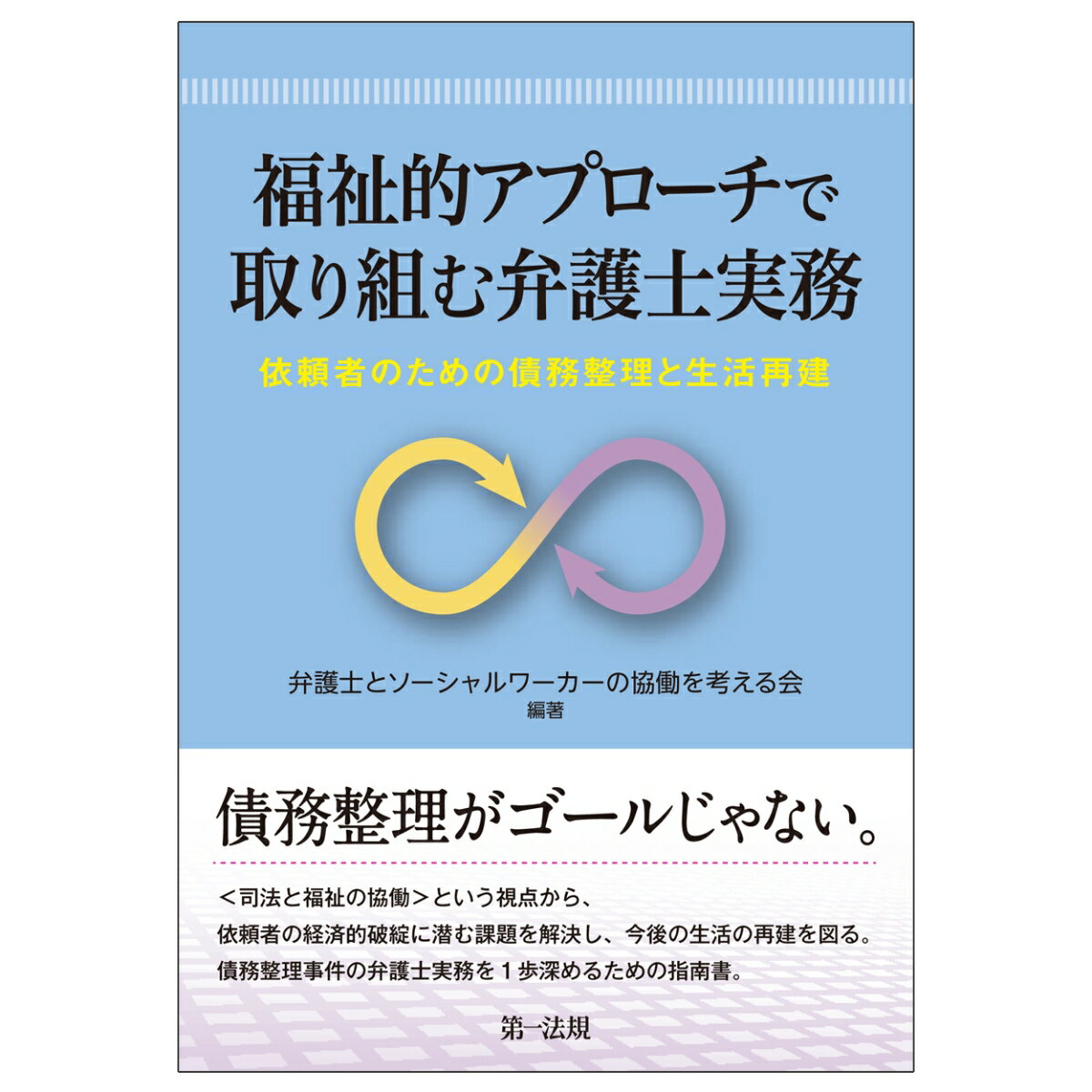 福祉的アプローチで取り組む弁護士実務ー依頼者のための債務整理と生活再建ー