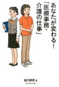 あなたが変わる！「医療事務・介護の仕事」 [ 島内晴美 ]