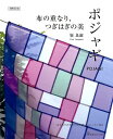 布の重なり、つぎはぎの美　ポジャギ増補改訂版 はじめての人のための詳しいレッスン付き [ 崔良淑 ]