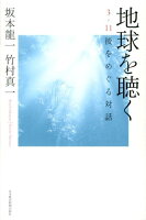 坂本竜一/竹村真一『地球を聴く : 3・11後をめぐる対話』表紙