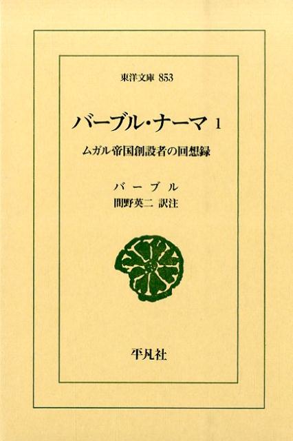 バーブル・ナーマ（1） ムガル帝国創設者の回想録 （東洋文庫） 