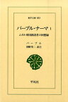 バーブル・ナーマ（1） ムガル帝国創設者の回想録 （東洋文庫） [ ザヒール・アル・ディン・ムハンマド・バー ]