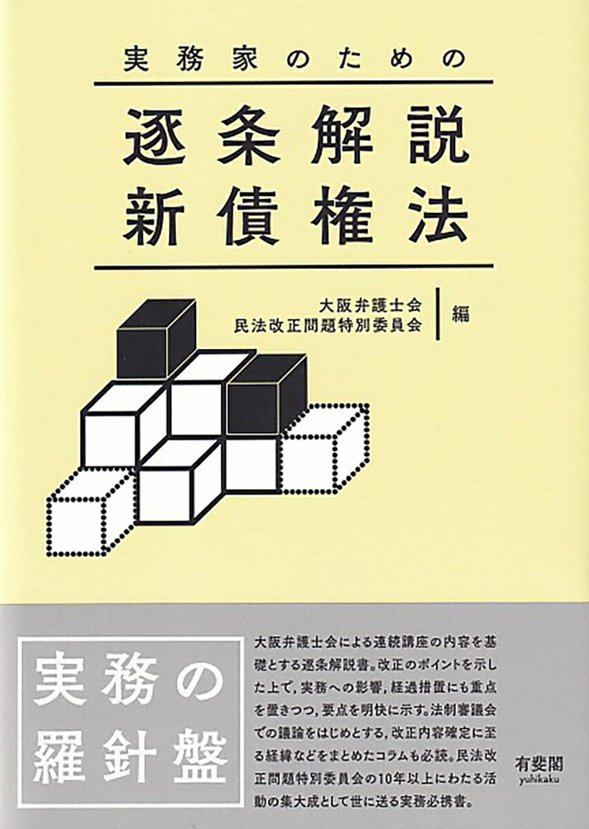 実務家のための逐条解説 新債権法 [ 大阪弁護士会民法改正問題特別委員会 ]