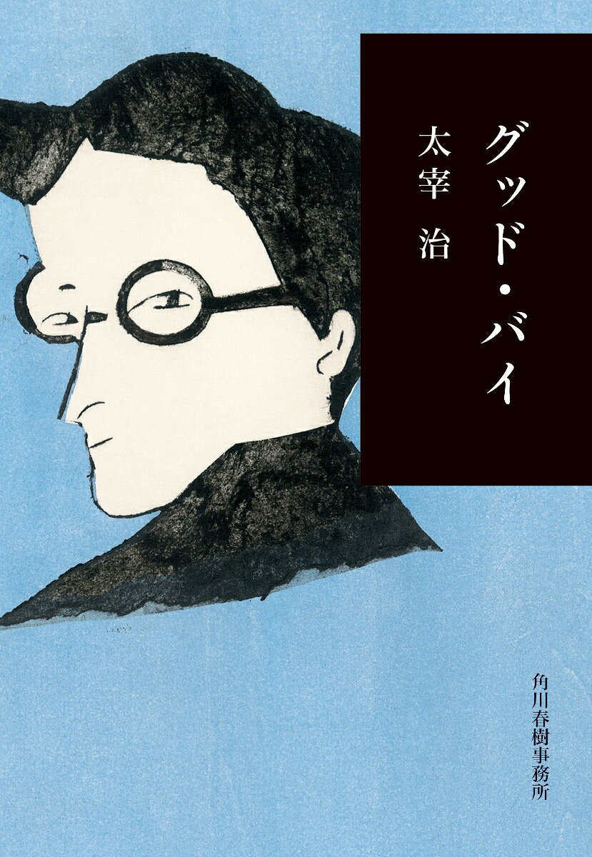 敗戦ののち、めっきり家庭を顧なくなった夫を、三人の子どもとともに待ちながら暮らす妻のひとり語り「おさん」。他者へのサービスのために身をすり減らす未亡人の切迫した姿を描いた「饗応夫人」。そして、闇商売で荒稼ぎをしてきた雑誌編集者が、これからはまっとうに生きていこうと、絶世の美女を妻役に雇い、かつての愛人たちに別れを告げに歩く「グッド・バイ」（未完の遺作）など、全四篇を収録。太宰の晩年の気配が伝わってくる名作品集。