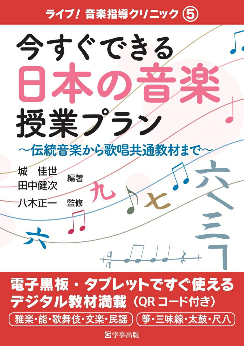 今すぐできる日本の音楽授業プラン