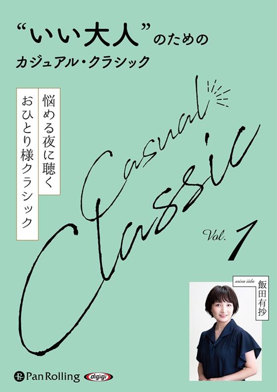 “いい大人”のためのクラシック（Vol．1）