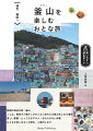 韓国の海辺の街・釜山。ここは、都会さと懐かしさがともに味わえる魅力あふれる港町。美しい景観・とっておきグルメ・忘れられない体験。おとなが楽しめるこの街を、ご案内します。