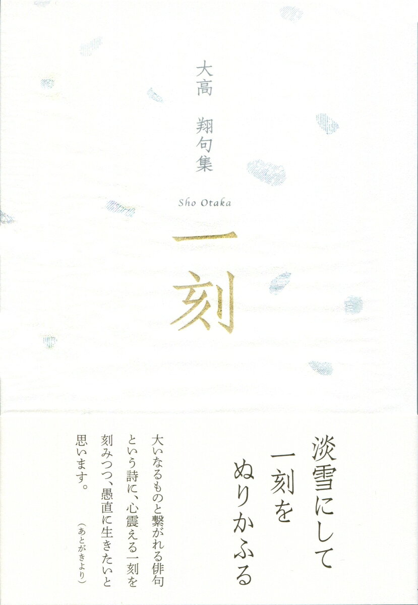 ◆第五句集

淡雪にして一刻をぬりかふる

大いなるものと繋がれる俳句という詩に、心震える一刻を刻みつつ、愚直に生きたいと思います。
（あとがきより）


◆自選十句
紅梅の真の色まだ秘してをり
紅をさす指で触れたる薄紅葉
帆を張れば海に道生る夕永し
信ずるに足る愛するに足る木の芽
ゐずまひを正してくづす夏座敷
あさがほをしぼるたましひ抜くやうに
枯木星進めば進むほど遠し
枯野原独りとなつて折りかへす
帰りなむ雪一片の帆を立てて
はるかよりその一本の梅真白