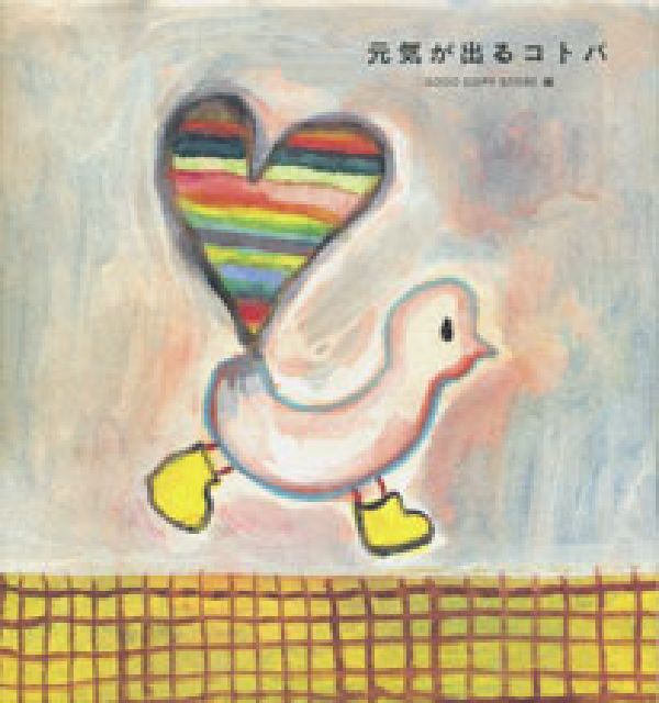 元気が出るコトバ