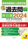 精神保健福祉士国家試験過去問解説集2024 第23回ー第25回全問完全解説 [ 一般社団法人日本ソーシャルワーク教育学校連盟 ]