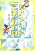 流水さんの霊能者行脚