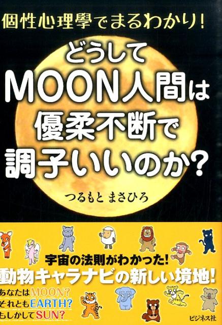 どうしてMOON人間は優柔不断で調子いいのか？ [ 弦本將裕 ]のサムネイル