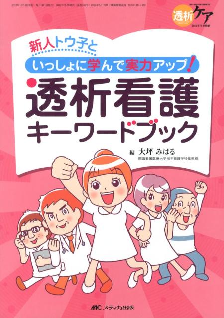 透析ケア　12年冬季増刊