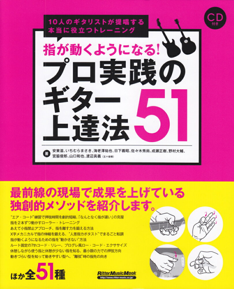 指が動くようになる！プロ実践のギター上達法51 10人のギタリストが提唱する本当に役立つトレーニン （リットーミュージック・ムック） 