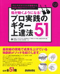 指が動くようになる！プロ実践のギター上達法51 10人のギタリストが提唱する本当に役立つトレーニン （リットーミュージック・ムック） [ 安東滋 ]