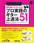 指が動くようになる！プロ実践のギター上達法51