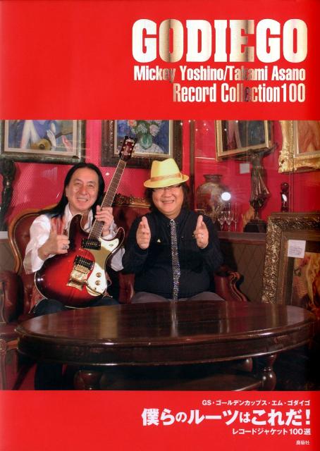 僕らのルーツはこれだ！