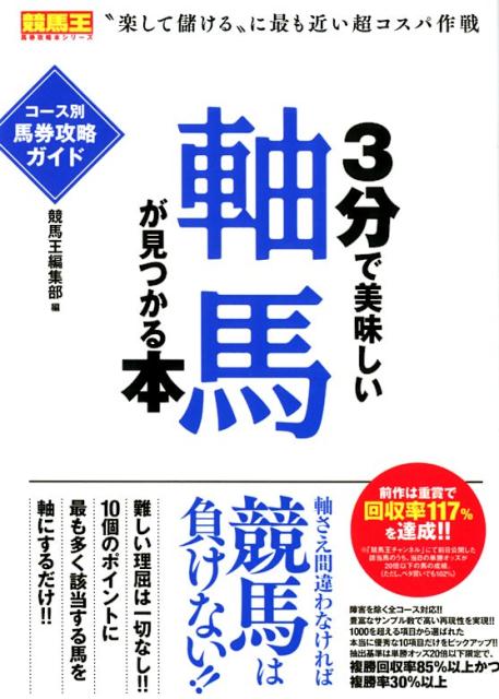 3分で美味しい軸馬が見つかる本