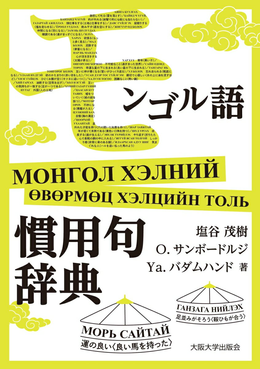 モンゴル語慣用句辞典