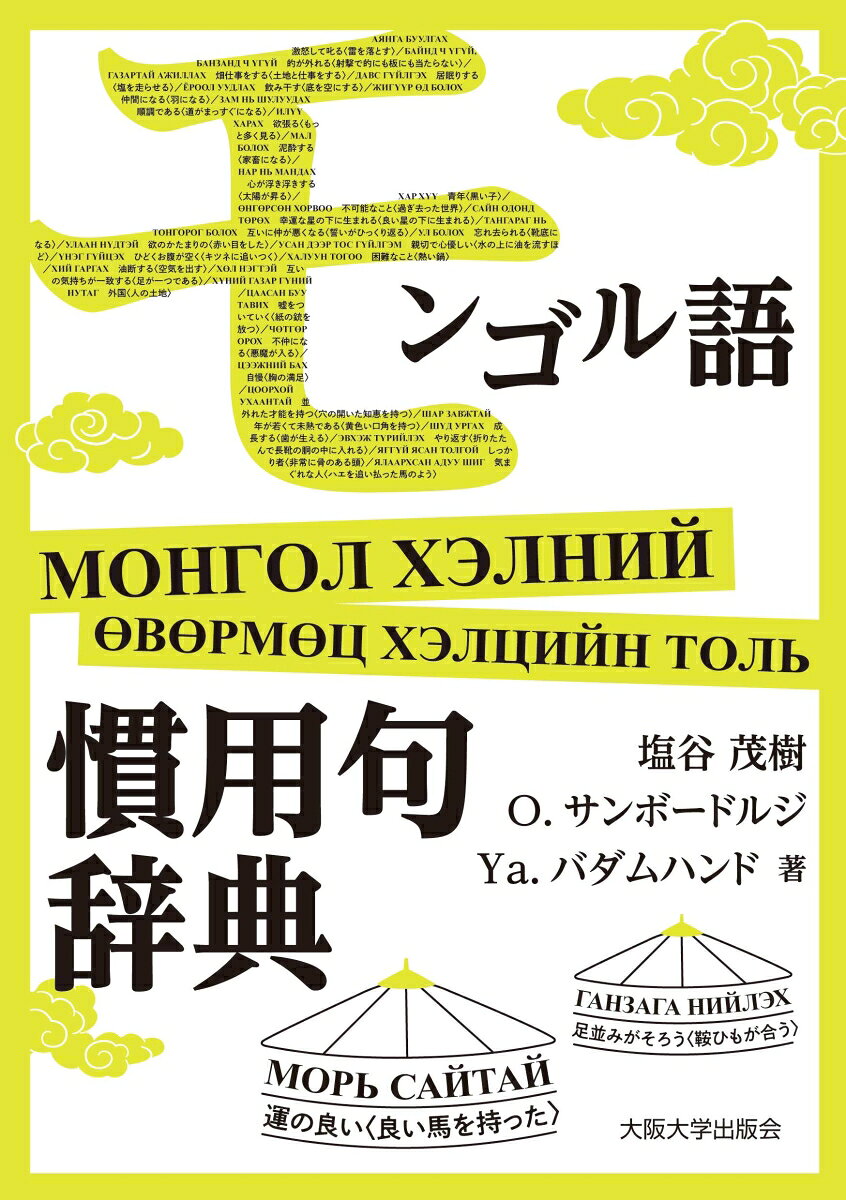 楽天市場】モンゴル 辞書の通販