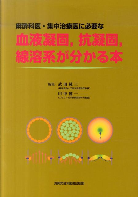 麻酔科医・集中治療に必要な血液凝固、抗凝固、線溶系が分かる本