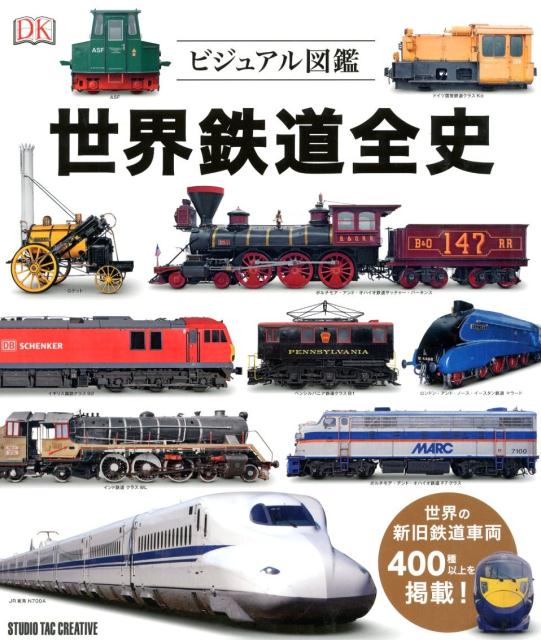 本書は、鉄道の初期を代表するスチーブンソンのロケットから最新のＴＧＶまで、４００を超える歴史的な列車を掲載しつつ、世界の鉄道の物語を視覚的に解説しています。人類の英知に挑戦し世界を形作った偉大な鉄道技術者や、象徴的な機関車や客車をその目にしながら、列車と線路の祭典における世界で最も壮観な旅に出かけましょう。