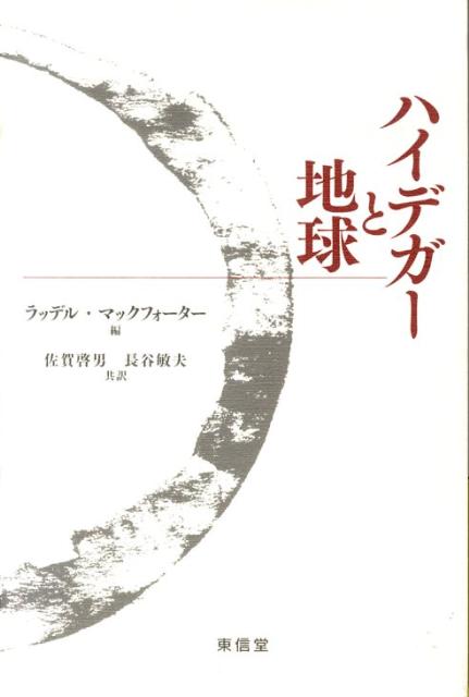 ハイデガーと地球