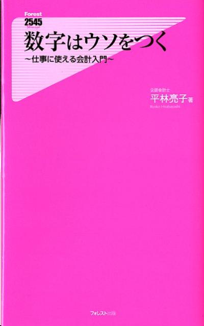 数字はウソをつく