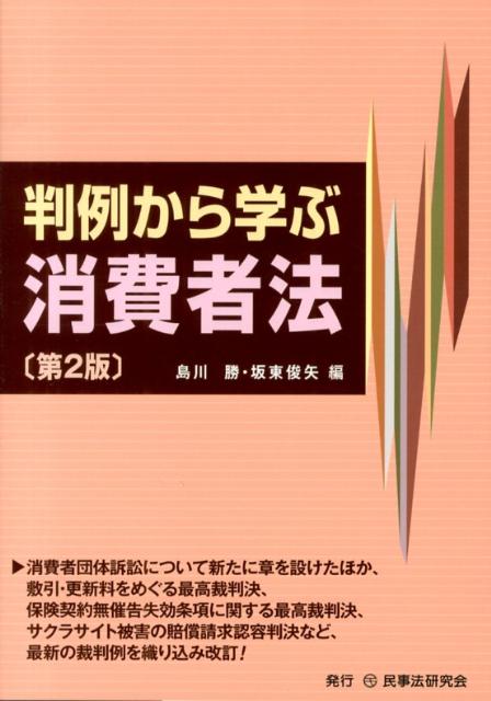 島川勝 坂東俊矢 民事法研究会ハンレイ カラ マナブ ショウヒシャホウ シマカワ,マサル バンドウ,トシヤ 発行年月：2013年03月 ページ数：297p サイズ：単行本 ISBN：9784896288537 島川勝（シマカワマサル） 弁護士。昭和43年大阪市立大学法学部卒、同47年大阪弁護士会登録。平成4年大阪地方裁判所判事、同堺支部、奈良地方裁判所判事。平成15年大阪市立大学教授、平成19年〜23年特任教授 坂東俊矢（バンドウトシヤ） 京都産業大学教授・弁護士。立命館大学法学部卒業。龍谷大学大学院法学研究科修了。現在、京都産業大学大学院法務研究科教授。弁護士。京都府消費生活審議会委員長代理。国民生活審議会の委員として、消費者団体訴訟制度の創設に関与（本データはこの書籍が刊行された当時に掲載されていたものです） 消費者問題総論／民法と消費者法／消費者契約法（1）ー不当勧誘規制／消費者契約法（2）ー不当条項規制／消費者団体訴訟制度／特定商取引法（1）ー訪問販売、クーリング・オフ／特定商取引法（2）ー継続的役務／特定商取引法（3）ーマルチ商法とネズミ講／割賦販売法（1）ー平成20年改正法とクレジット取引／割賦販売法（2）ークレジットカードの不正使用〔ほか〕 消費者団体訴訟について新たに章を設けたほか、敷引・更新料をめぐる最高裁判決、保険契約無催告失効条項に関する最高裁判決、サクラサイト被害の賠償請求認容判決など、最新の裁判例を織り込み改訂。 本 人文・思想・社会 社会 生活・消費者