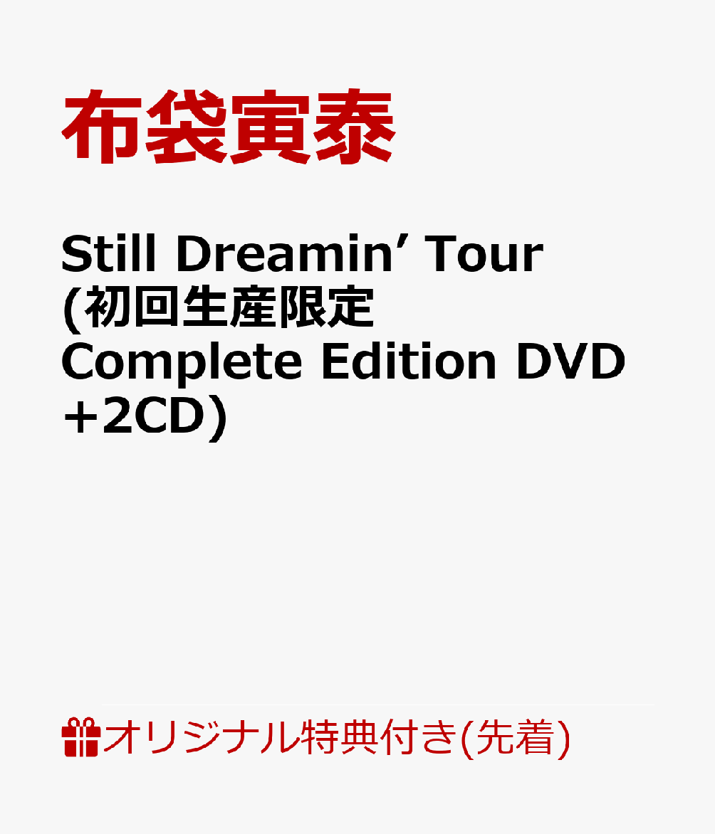 【楽天ブックス限定先着特典】Still Dreamin’ Tour(初回生産限定Complete Edition DVD+2CD)(ドリンクホルダー)