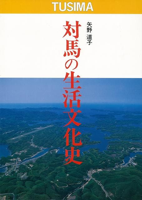 【バーゲン本】対馬の生活文化史