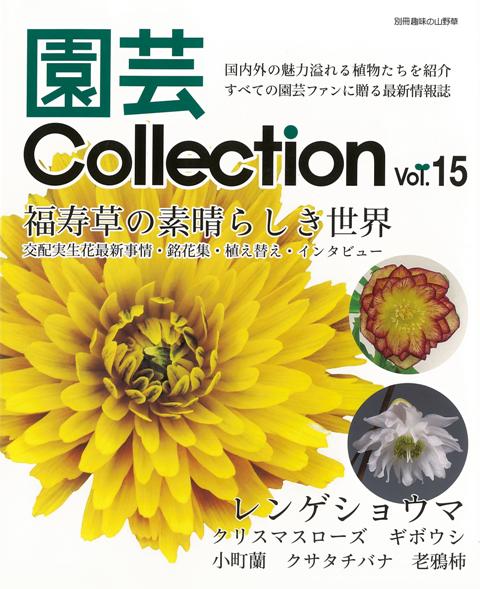 【バーゲン本】園芸Collection　Vol．15