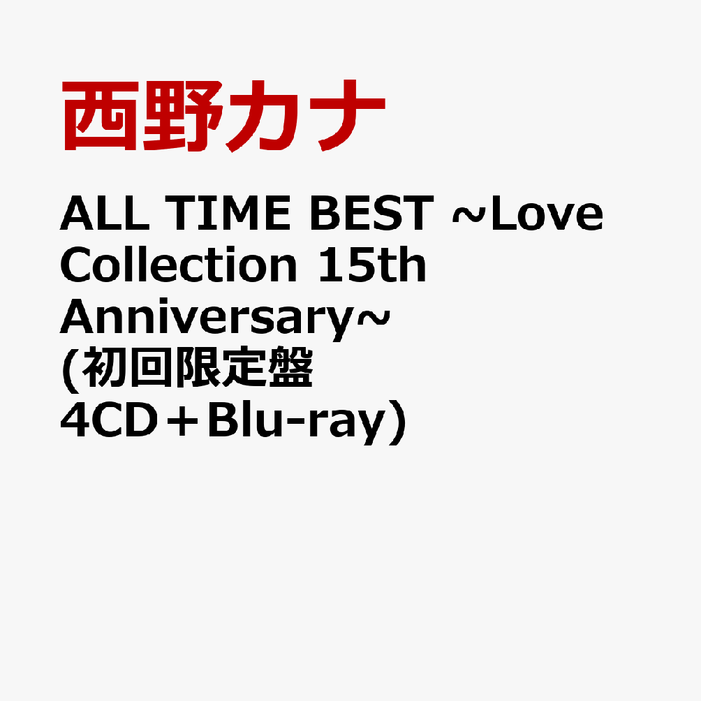 ALL TIME BEST ~Love Collection 15th Anniversary~ (初回限定盤 4CD＋Blu-ray) [ 西野カナ ]